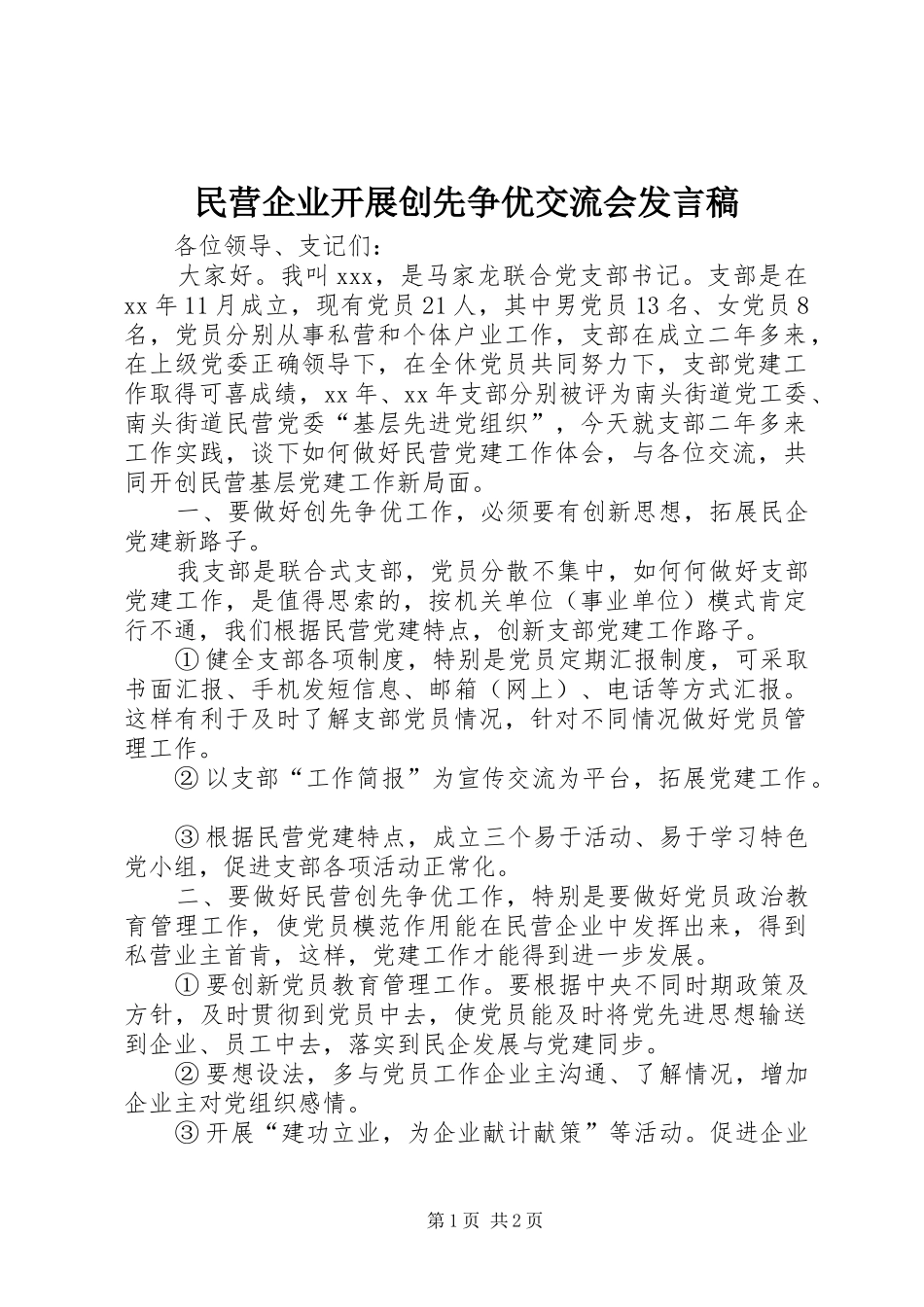 民营企业开展创先争优交流会发言_第1页