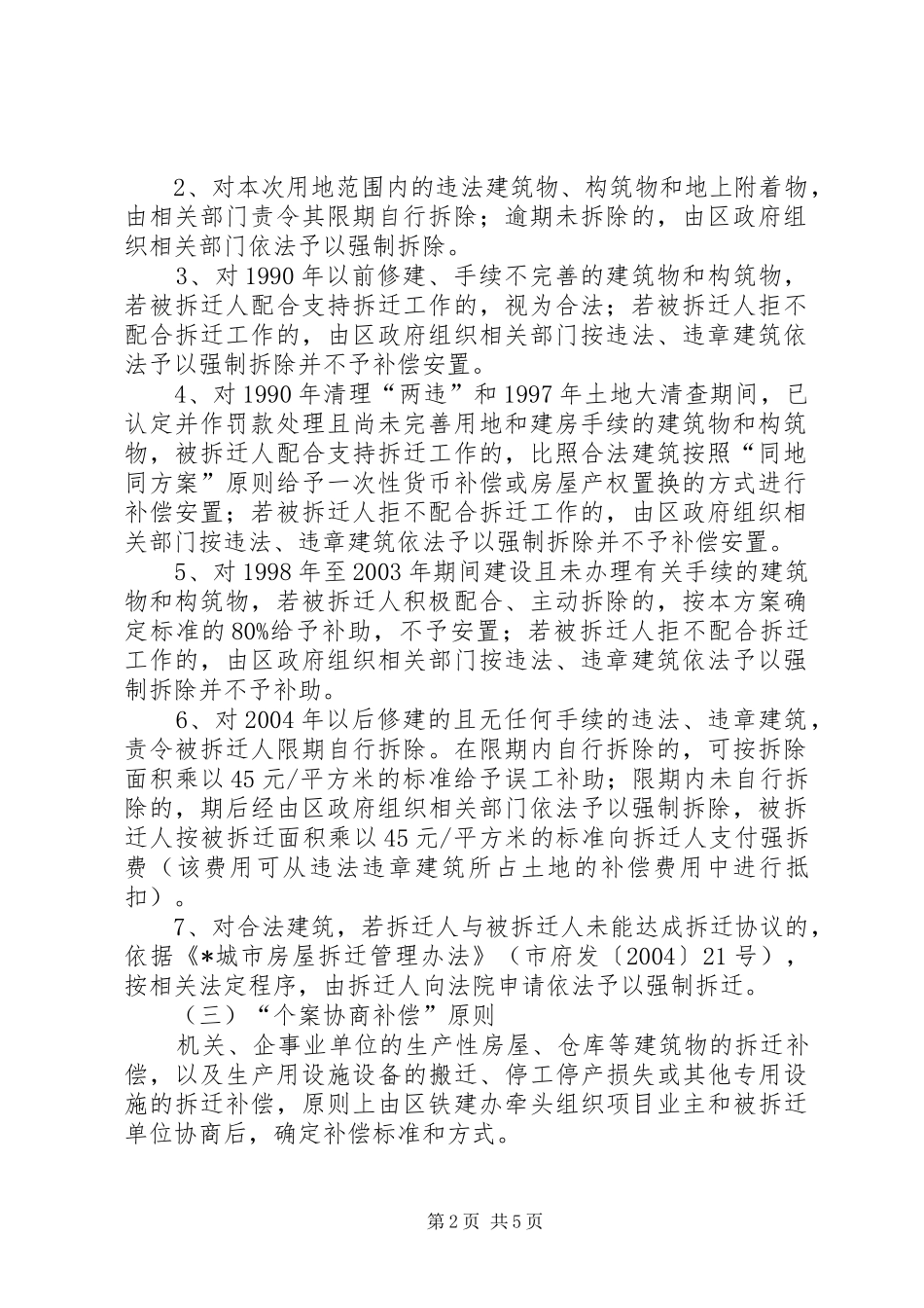 工程拆迁安置补偿方案_第2页