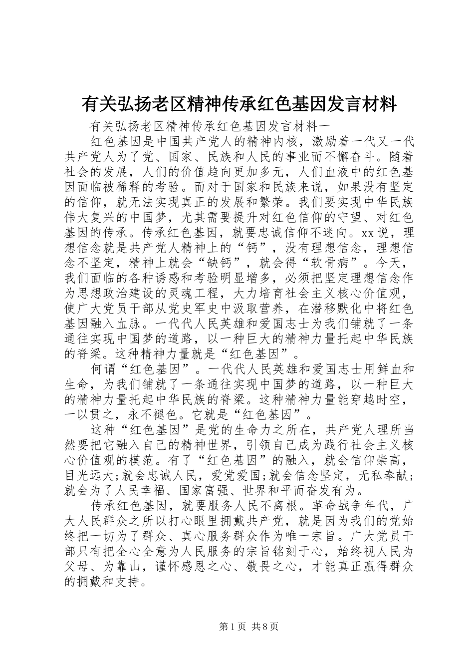 有关弘扬老区精神传承红色基因发言材料提纲_第1页