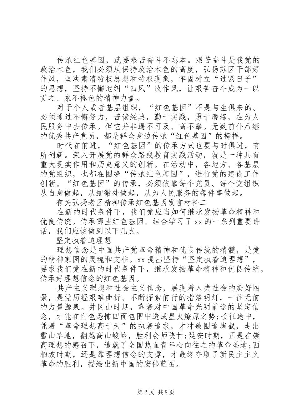 有关弘扬老区精神传承红色基因发言材料提纲_第2页