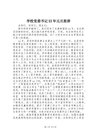 学校党委书记XX年元旦演讲致辞