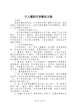 个人履职尽责整改方案