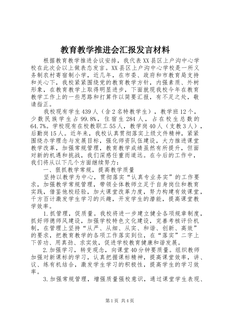 教育教学推进会汇报发言材料提纲_第1页