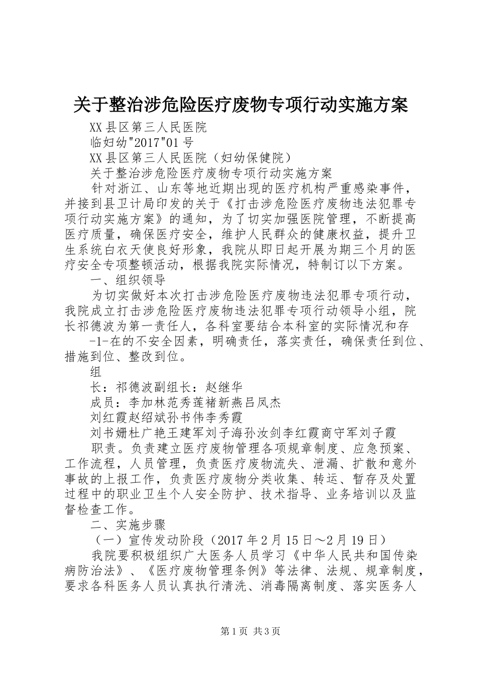 关于整治涉危险医疗废物专项行动实施方案_第1页