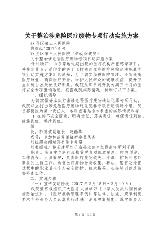 关于整治涉危险医疗废物专项行动实施方案