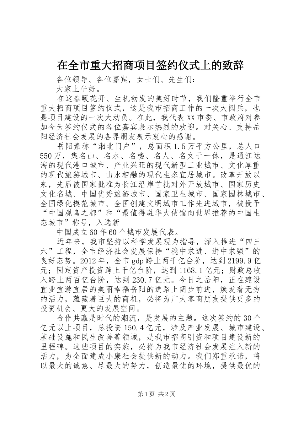 在全市重大招商项目签约仪式上的演讲致辞范文_第1页
