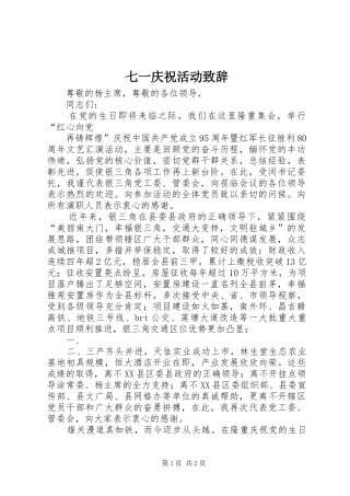 七一庆祝活动演讲致辞