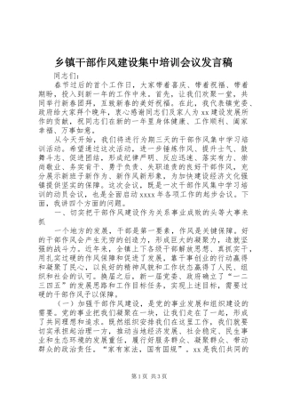 乡镇干部作风建设集中培训会议发言