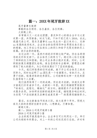 篇一：20XX年尾牙演讲致辞XX