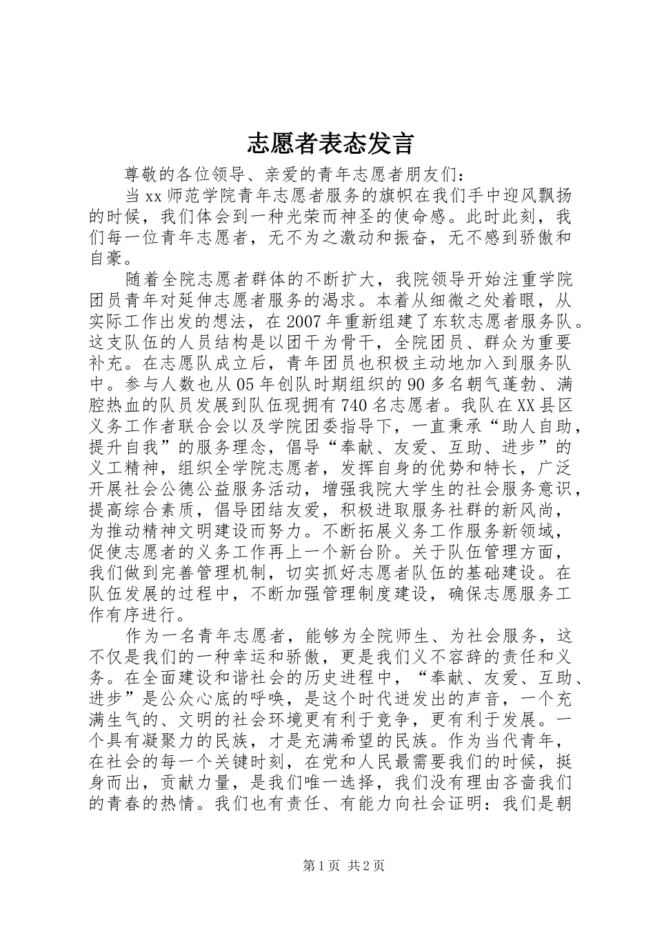 志愿者表态发言稿_第1页