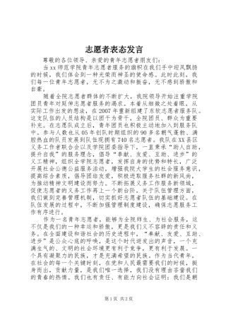 志愿者表态发言稿