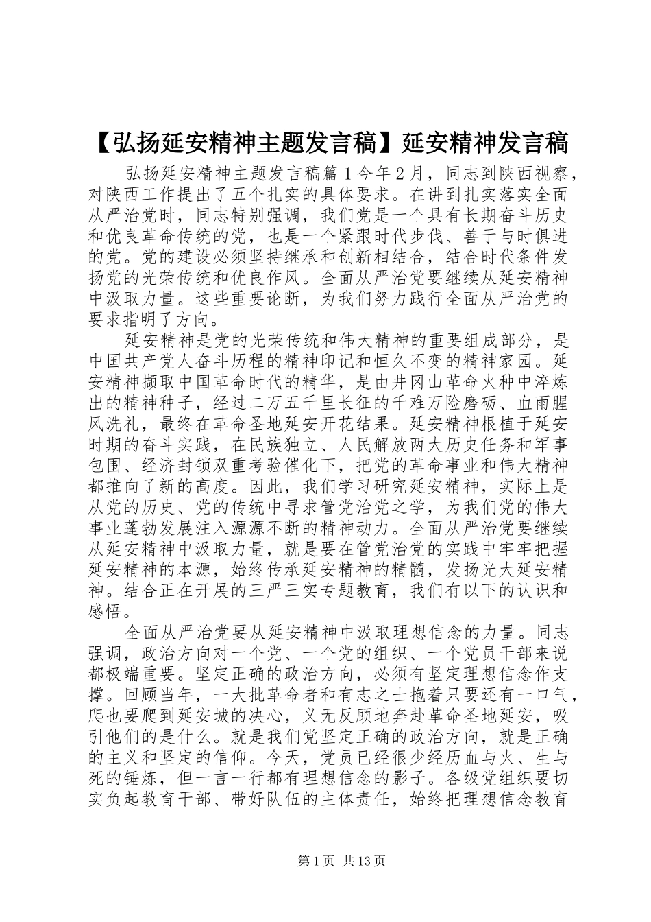 【弘扬延安精神主题发言】延安精神发言_第1页