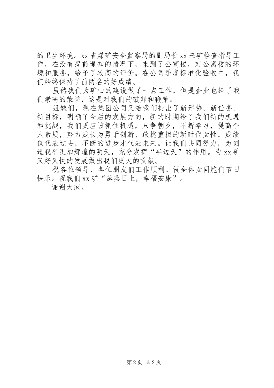 矿山三八红旗手发言稿范文_第2页