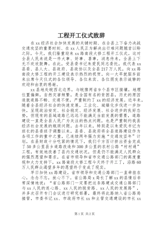 工程开工仪式演讲致辞词