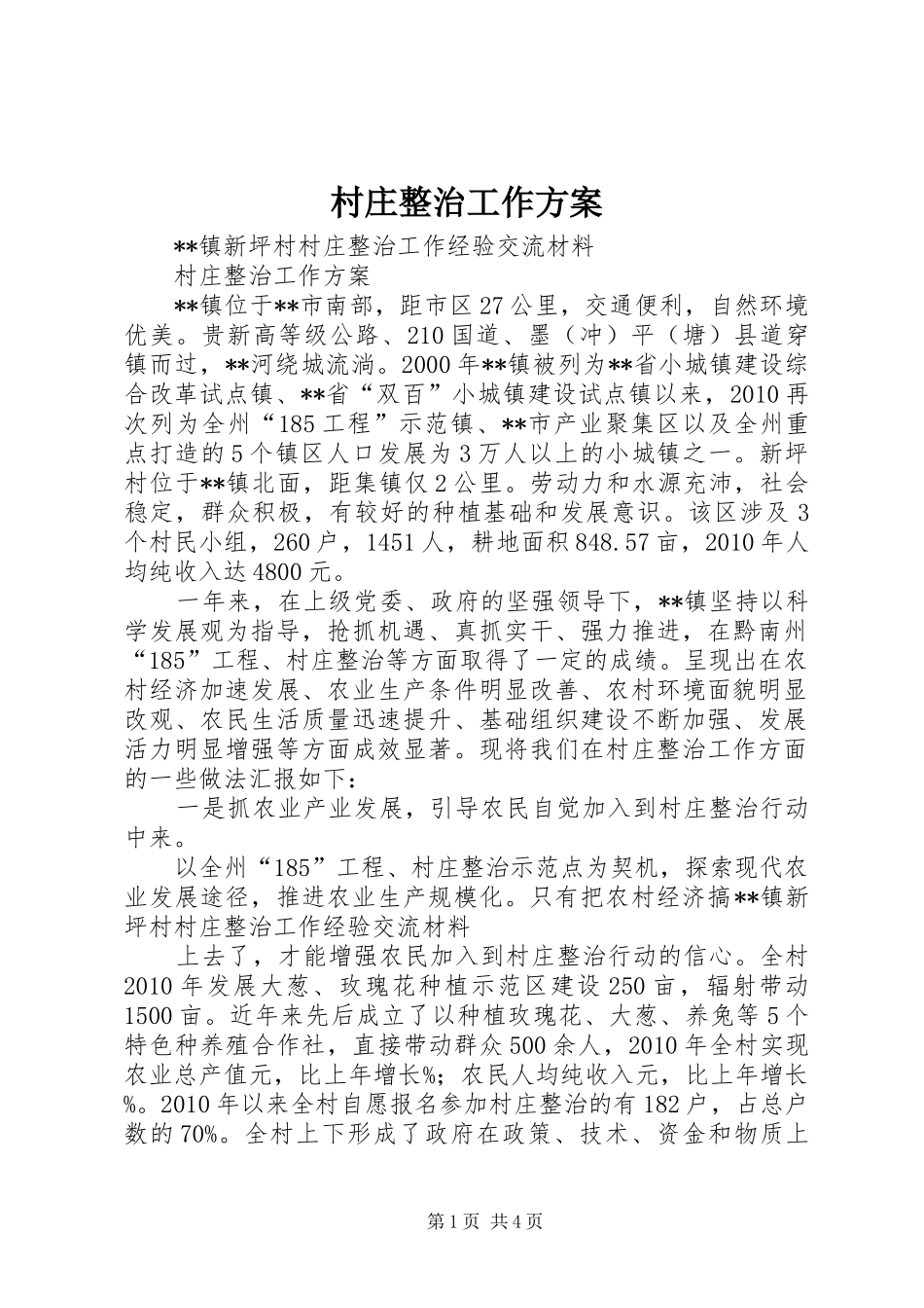 村庄整治工作方案_第1页