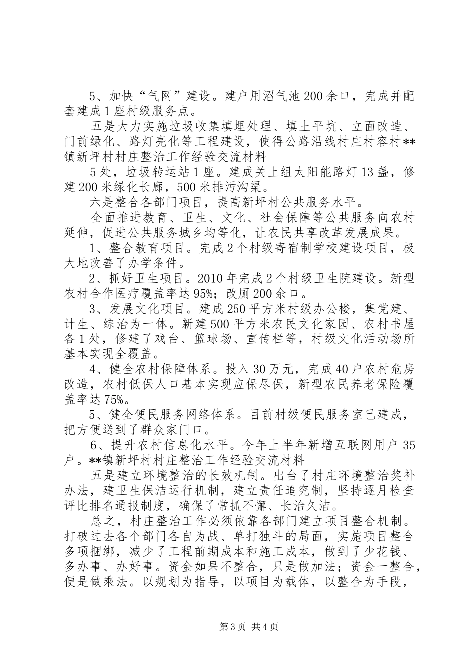 村庄整治工作方案_第3页