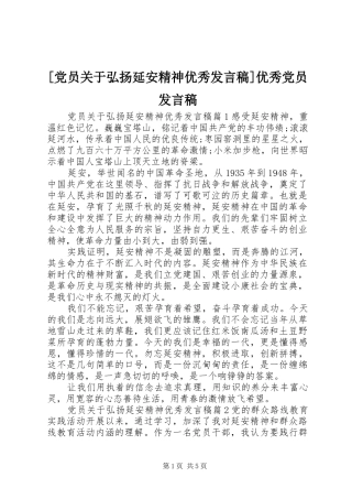 [党员关于弘扬延安精神优秀发言]优秀党员发言
