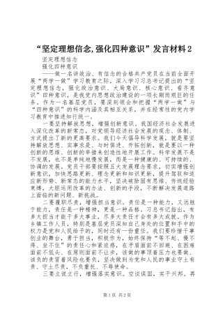 “坚定理想信念,强化四种意识”发言材料致辞2(3)