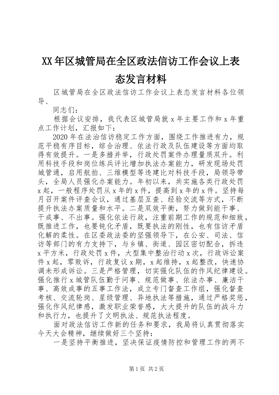 XX年区城管局在全区政法信访工作会议上表态发言材料提纲_第1页