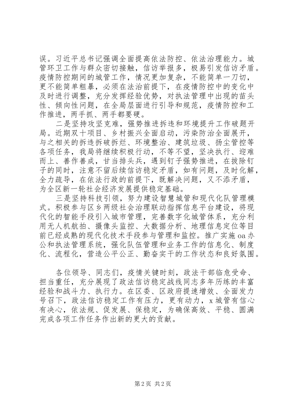 XX年区城管局在全区政法信访工作会议上表态发言材料提纲_第2页