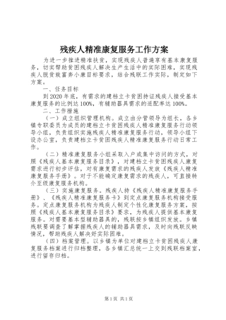 残疾人精准康复服务工作方案
