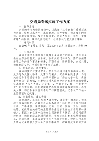 交通局春运实施工作方案