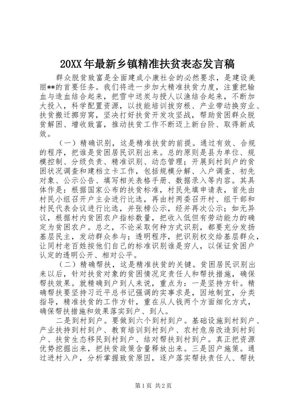 20XX年最新乡镇精准扶贫表态发言_第1页
