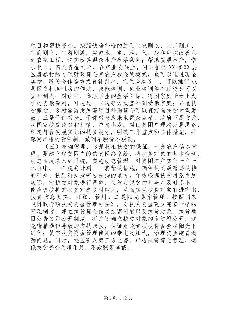 20XX年最新乡镇精准扶贫表态发言_第2页