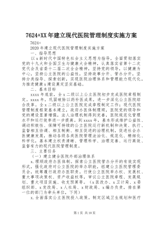 7624+XX年建立现代医院管理制度实施方案