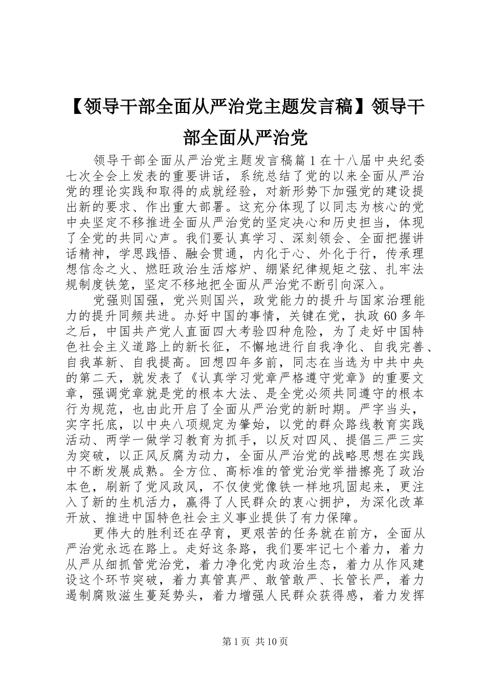 【领导干部全面从严治党主题发言】领导干部全面从严治党_第1页