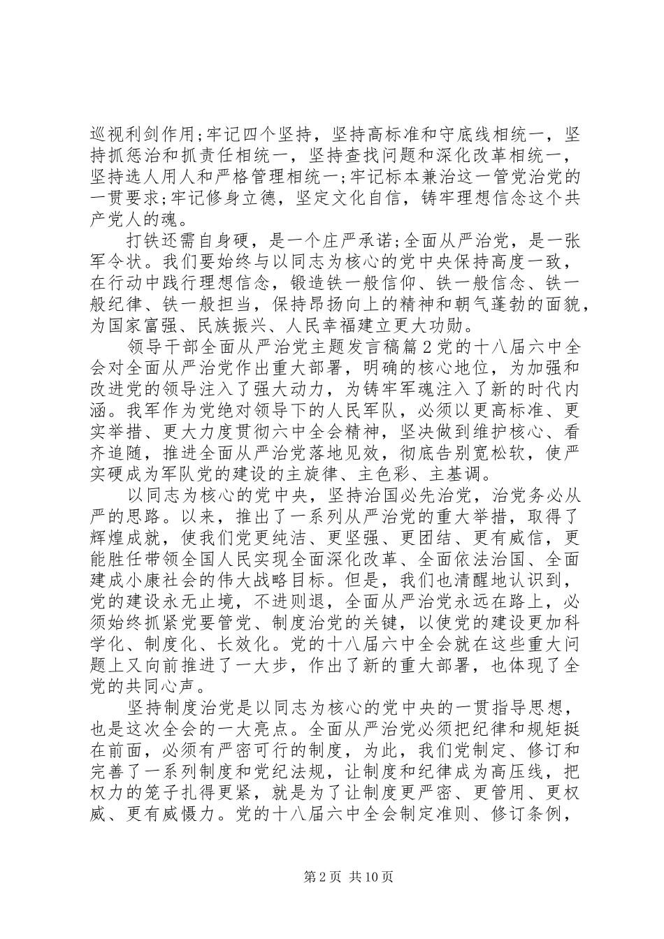 【领导干部全面从严治党主题发言】领导干部全面从严治党_第2页