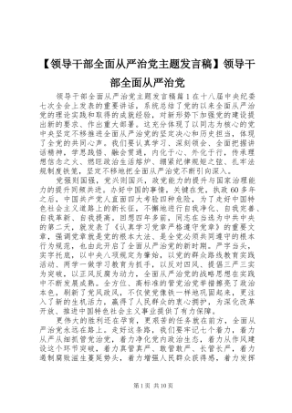 【领导干部全面从严治党主题发言】领导干部全面从严治党