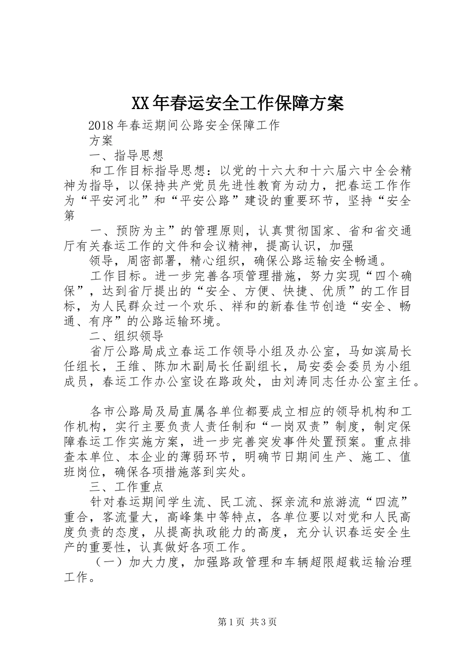 XX年春运安全工作保障方案_第1页