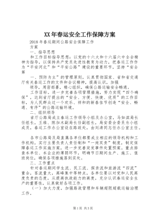 XX年春运安全工作保障方案