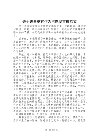 关于讲奉献有作为主题发言范文