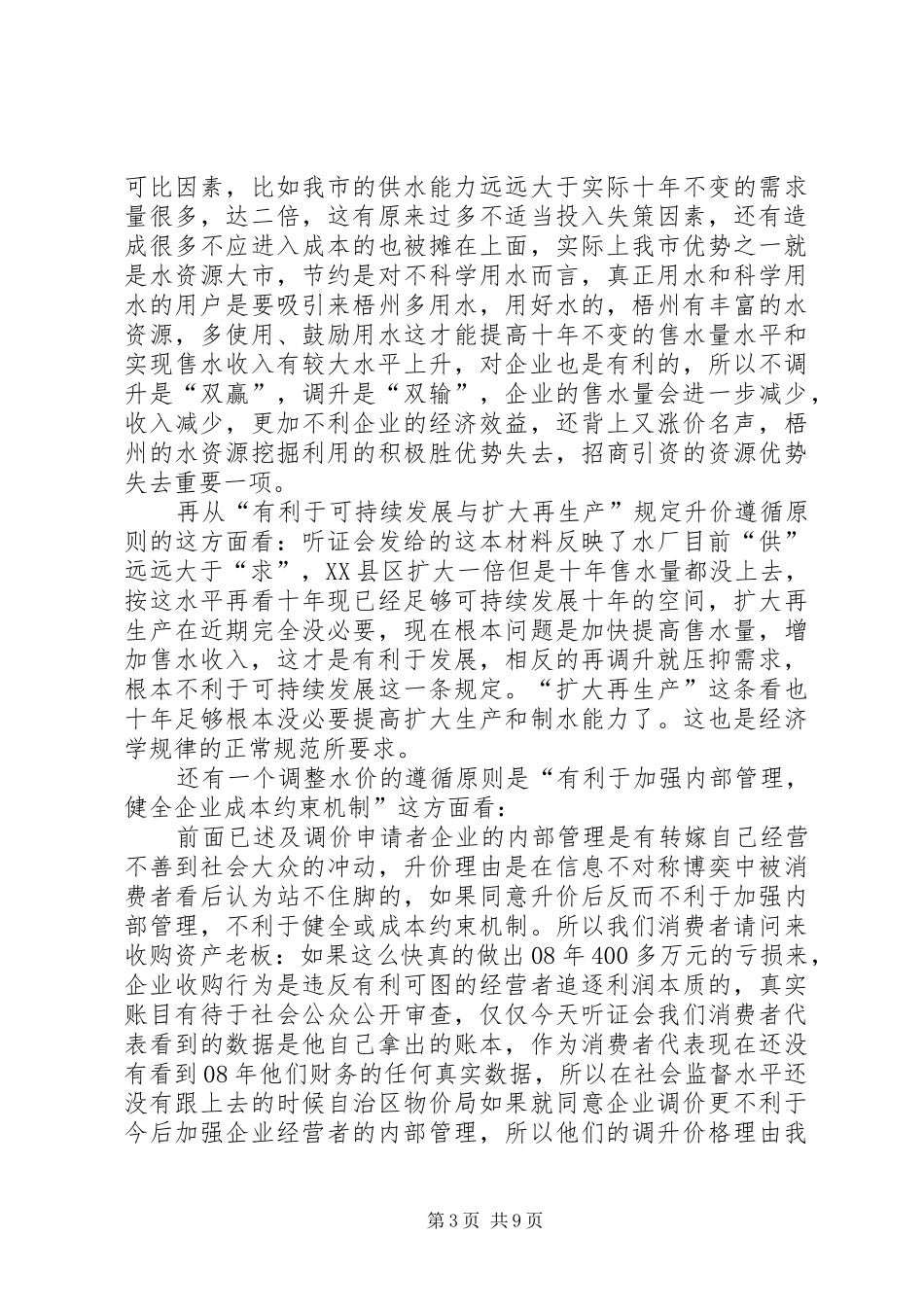 听证会代表发言稿(精选多篇)_第3页