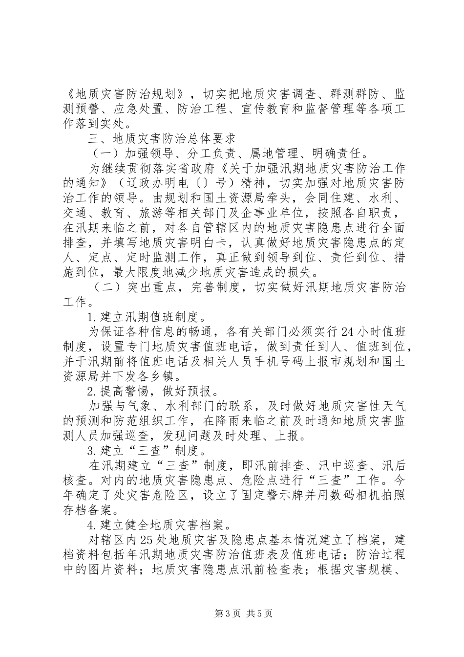 减少或避免地质灾害的相关方案_第3页
