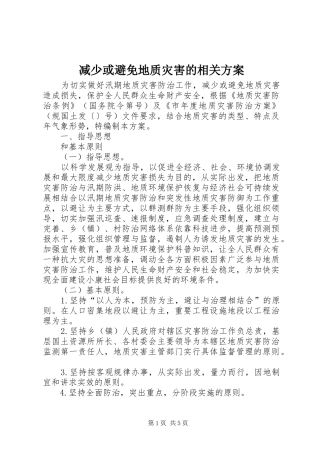 减少或避免地质灾害的相关方案