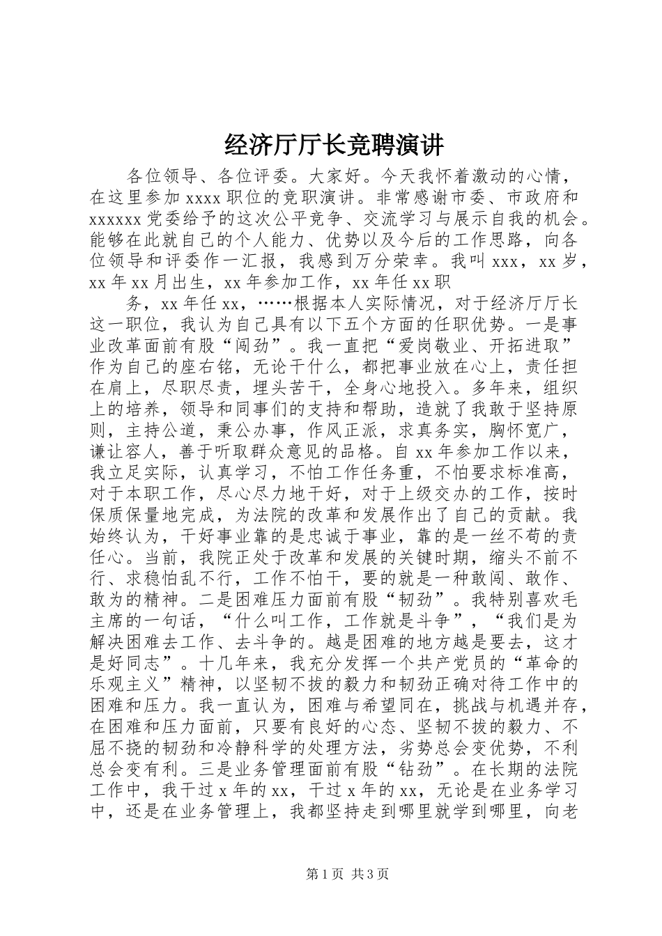 经济厅厅长竞聘演讲稿_第1页