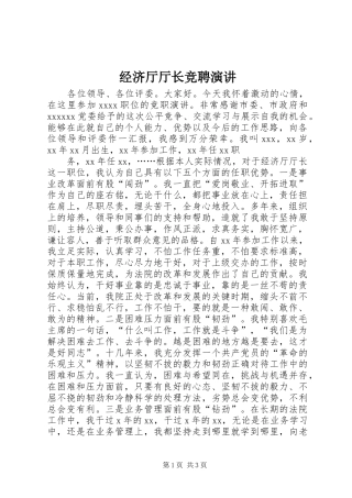 经济厅厅长竞聘演讲稿