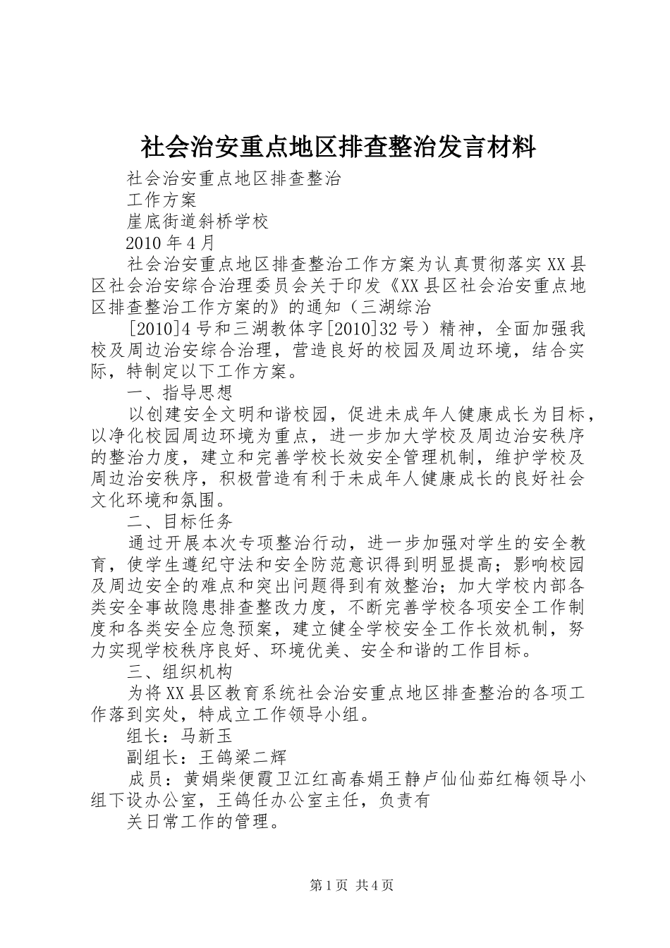 社会治安重点地区排查整治发言材料提纲范文_第1页