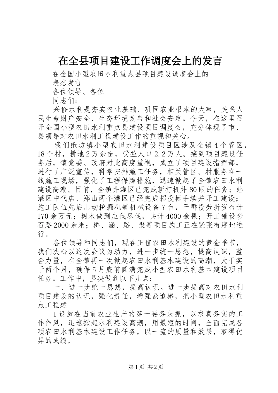 在全县项目建设工作调度会上的发言稿_4_第1页