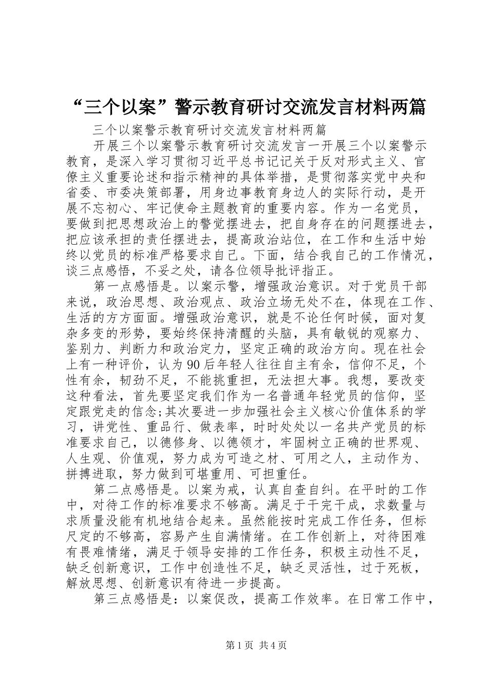 “三个以案”警示教育研讨交流发言材料提纲两篇_第1页