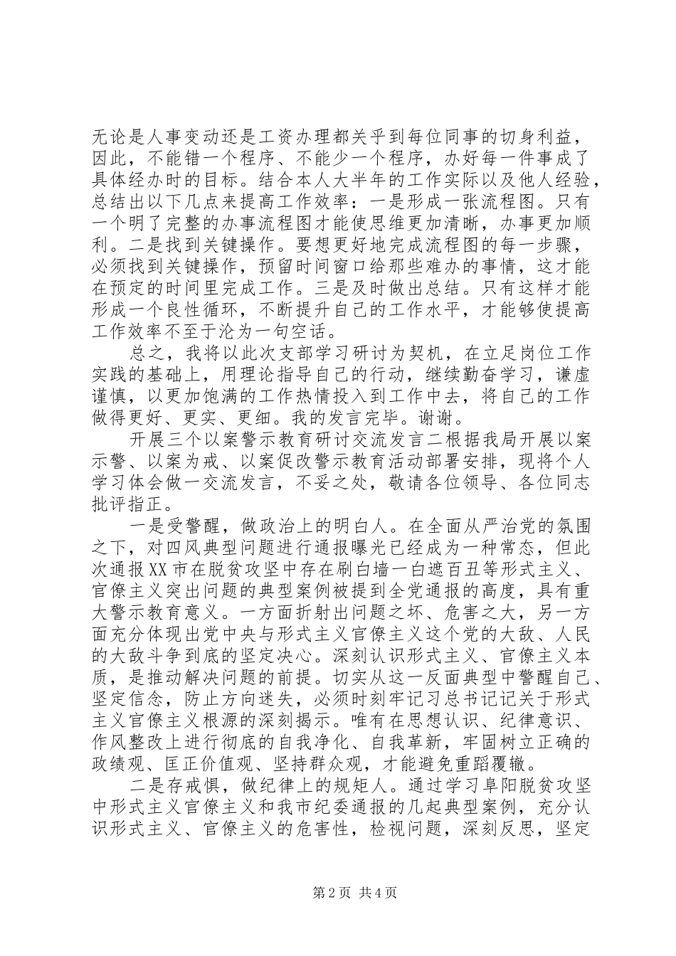 “三个以案”警示教育研讨交流发言材料提纲两篇_第2页