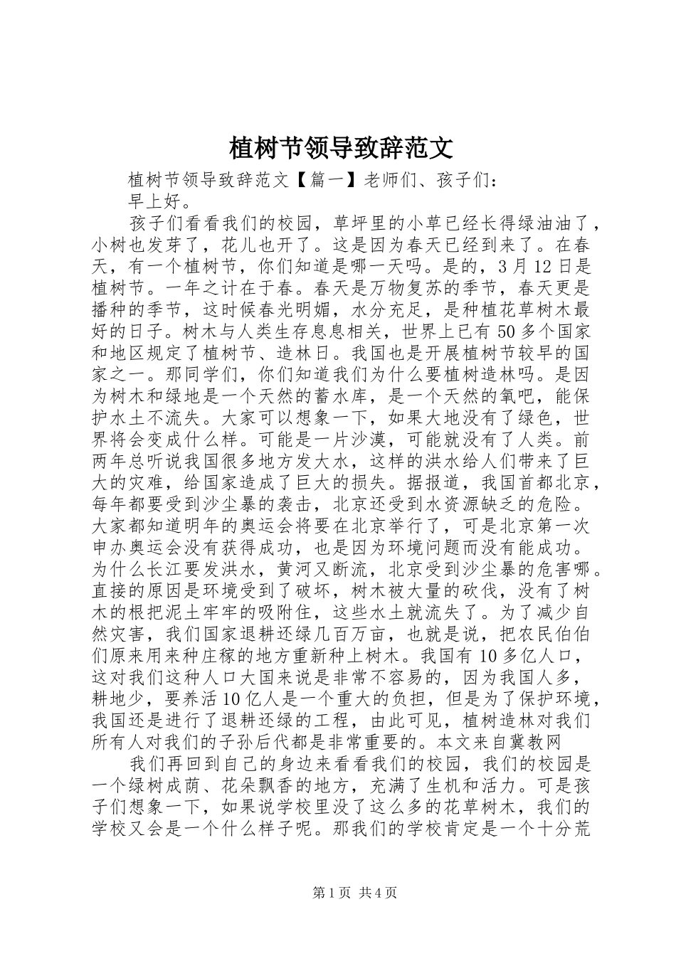 植树节领导演讲致辞范文_第1页