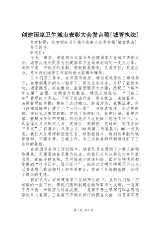 创建国家卫生城市表彰大会发言[城管执法]
