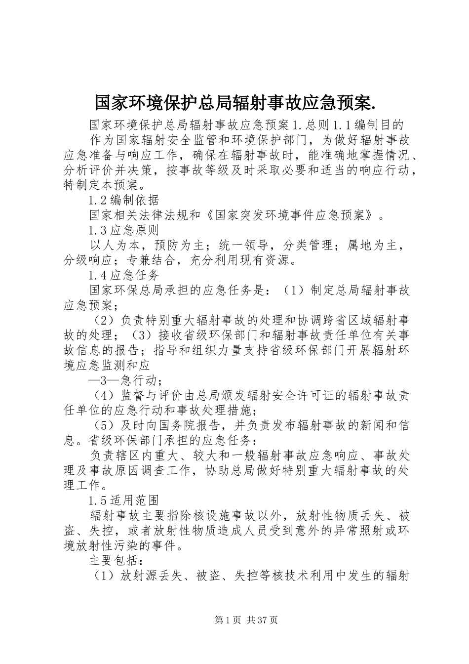 国家环境保护总局辐射事故应急预案._第1页