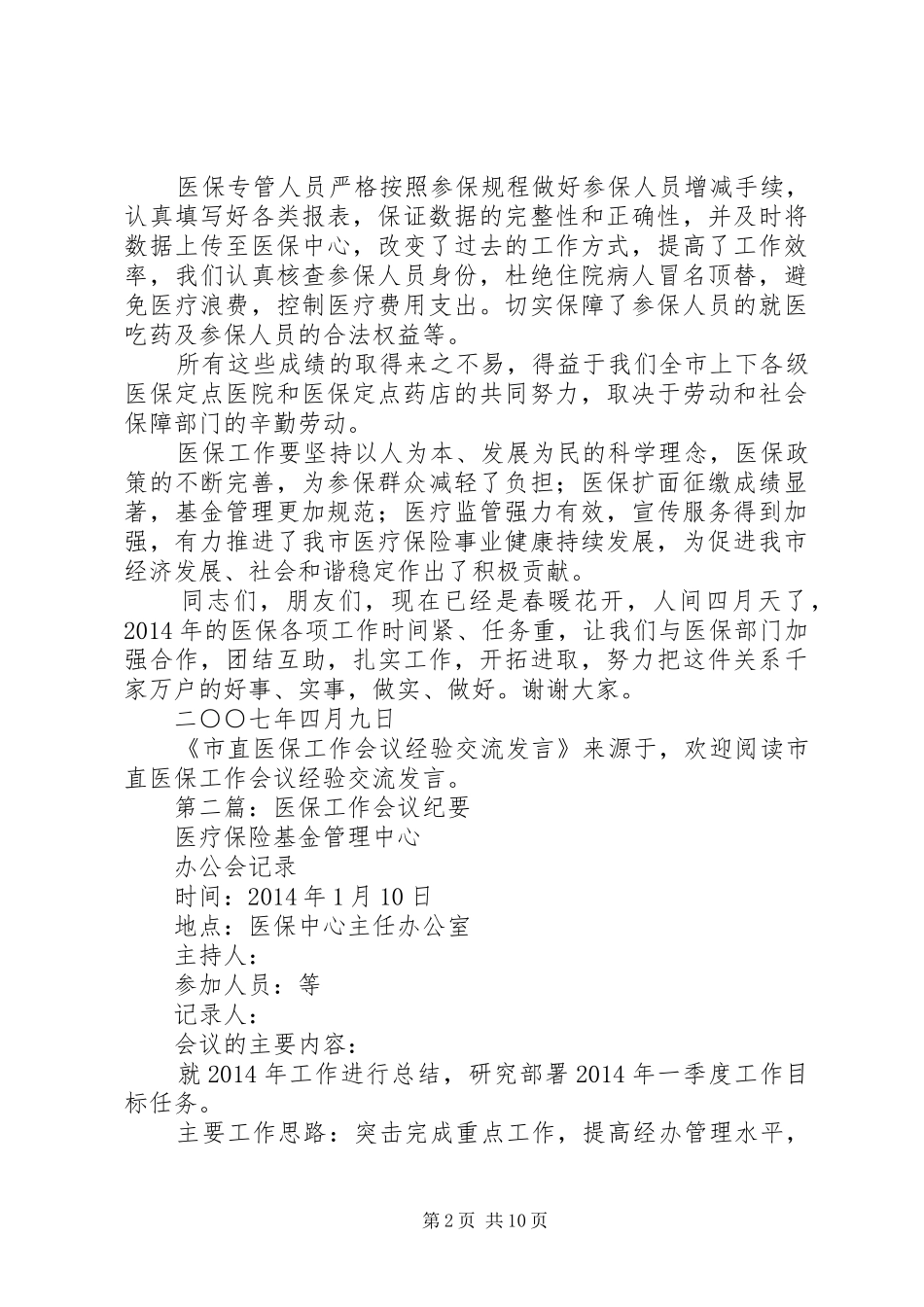 第一篇：市直医保工作会议经验交流发言稿_第2页