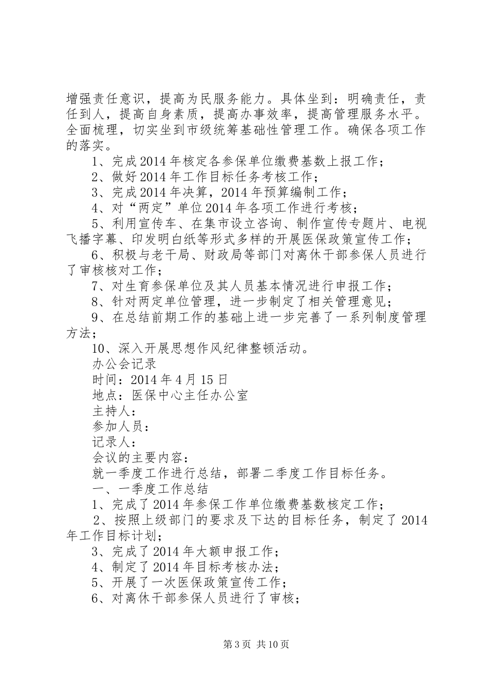 第一篇：市直医保工作会议经验交流发言稿_第3页