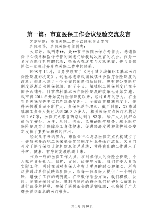 第一篇：市直医保工作会议经验交流发言稿